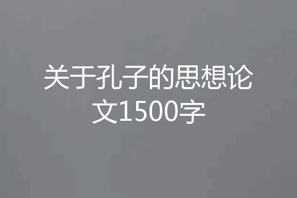 关于孔子的思想论文1500字