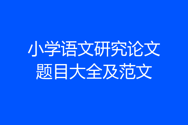 小学语文研究论文题目大全及范文