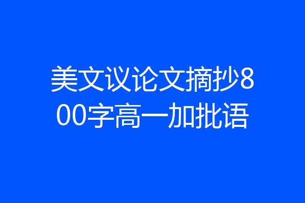 美文议论文摘抄800字高一加批语