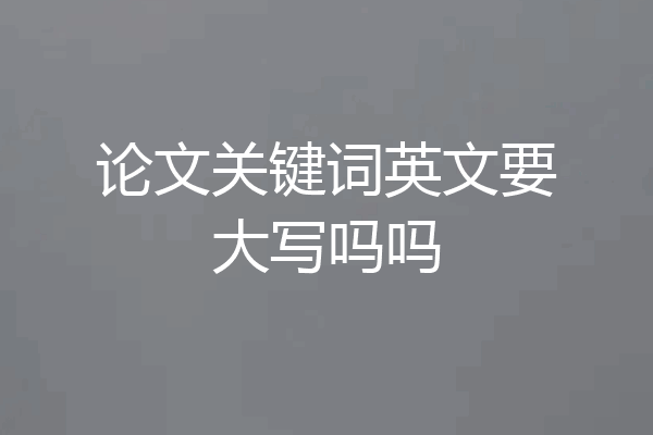 论文关键词英文要大写吗吗