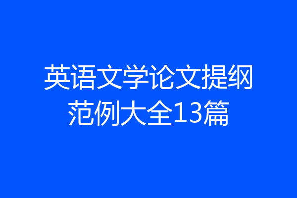 英语文学论文提纲范例大全13篇