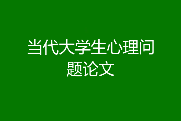 当代大学生心理问题论文