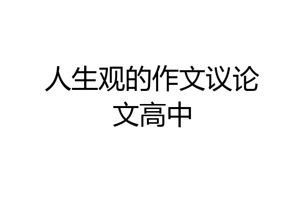 人生观的作文议论文高中
