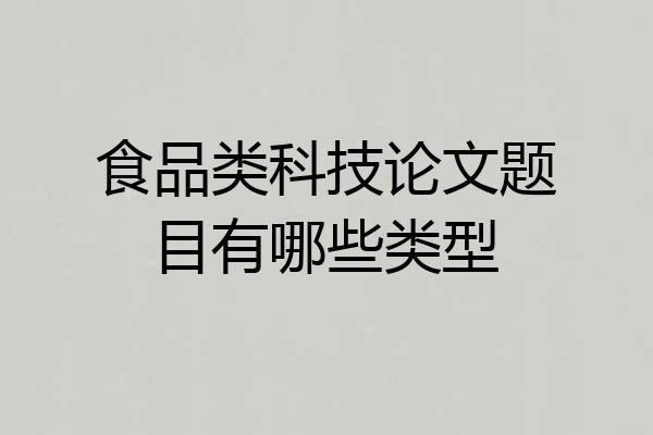 食品类科技论文题目有哪些类型