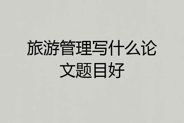 旅游管理写什么论文题目好