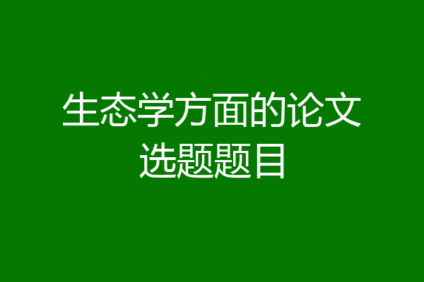 生态学方面的论文选题题目