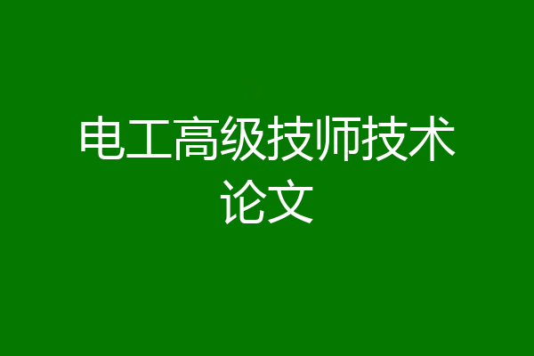 电工高级技师技术论文