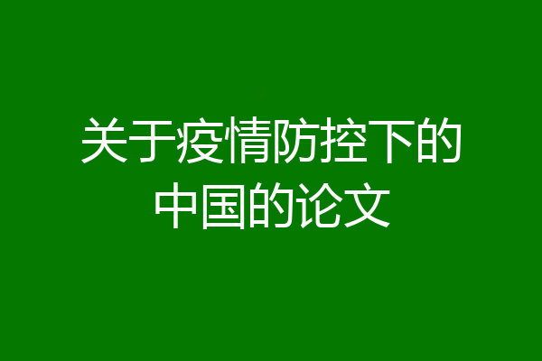 关于疫情防控下的中国的论文