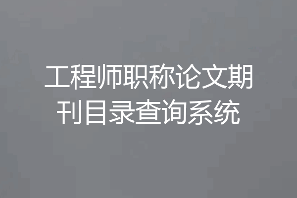 工程师职称论文期刊目录查询系统