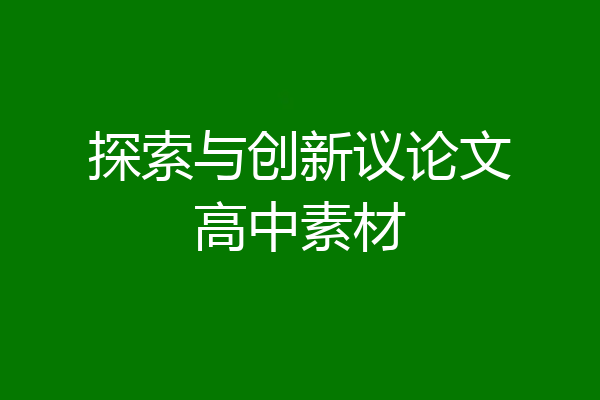 探索与创新议论文高中素材