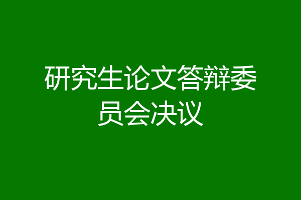 研究生论文答辩委员会决议
