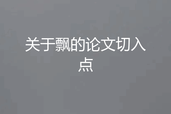 关于飘的论文切入点