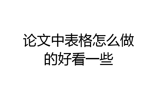 论文中表格怎么做的好看一些