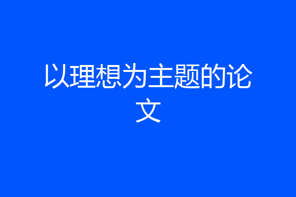 以理想为主题的论文