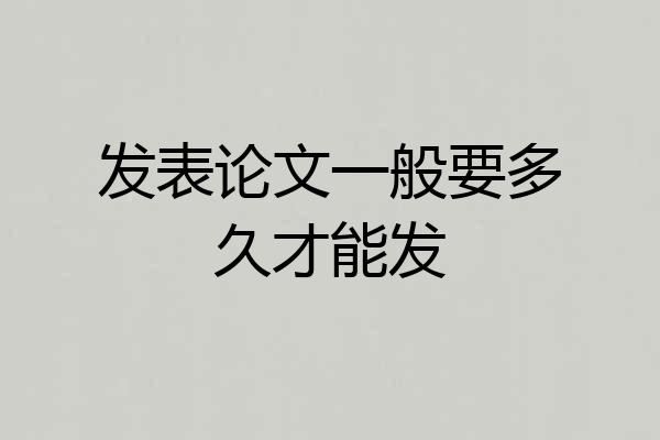 发表论文一般要多久才能发