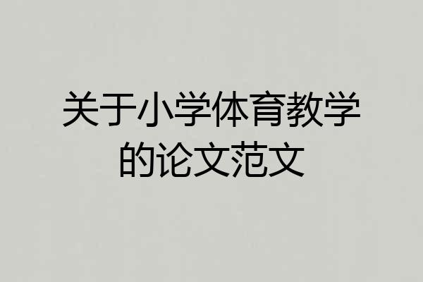关于小学体育教学的论文范文