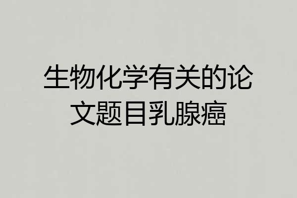 生物化学有关的论文题目乳腺癌