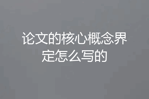 论文的核心概念界定怎么写的