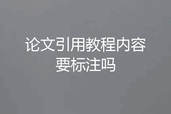 论文引用教程内容要标注吗