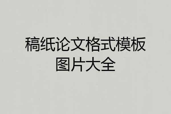 稿纸论文格式模板图片大全