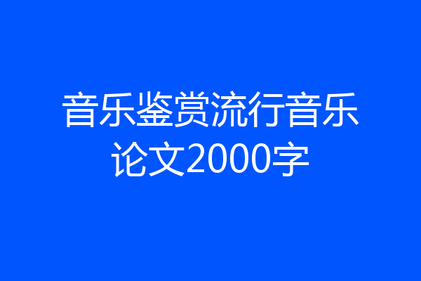 音乐鉴赏流行音乐论文2000字
