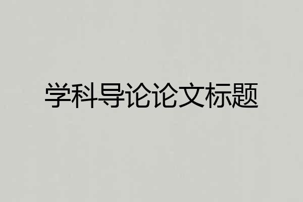 学科导论论文标题
