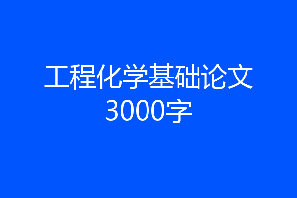 工程化学基础论文3000字