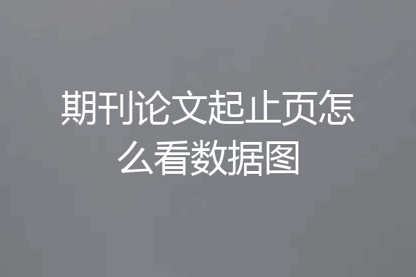 期刊论文起止页怎么看数据图