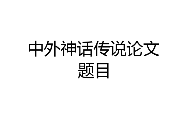 中外神话传说论文题目