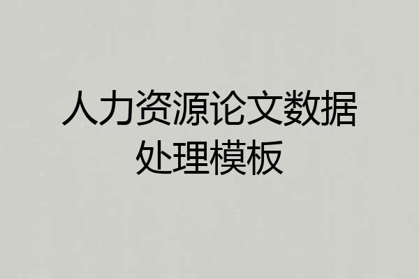人力资源论文数据处理模板
