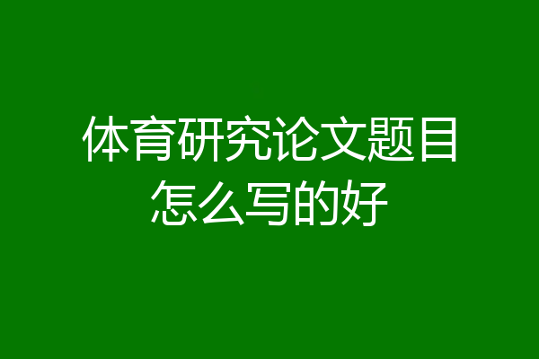 体育研究论文题目怎么写的好