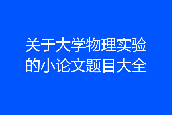 关于大学物理实验的小论文题目大全