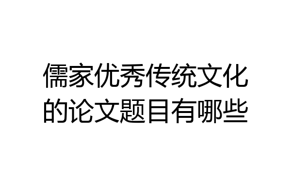 儒家优秀传统文化的论文题目有哪些