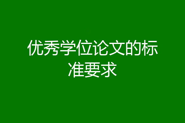 优秀学位论文的标准要求