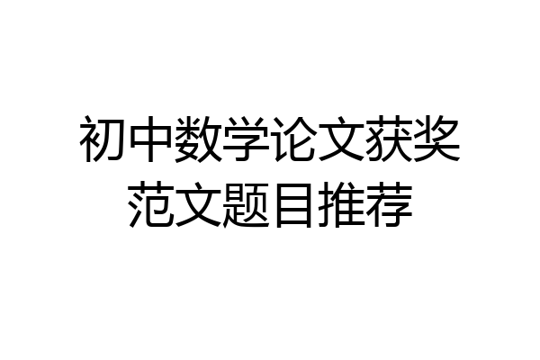 初中数学论文获奖范文题目推荐