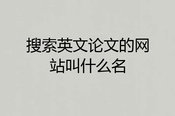 搜索英文论文的网站叫什么名