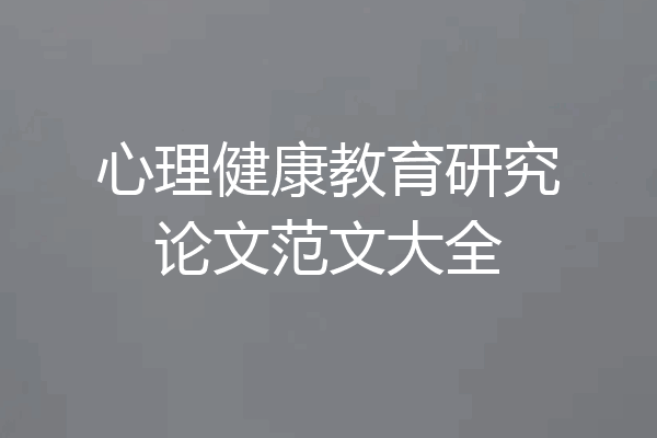心理健康教育研究论文范文大全