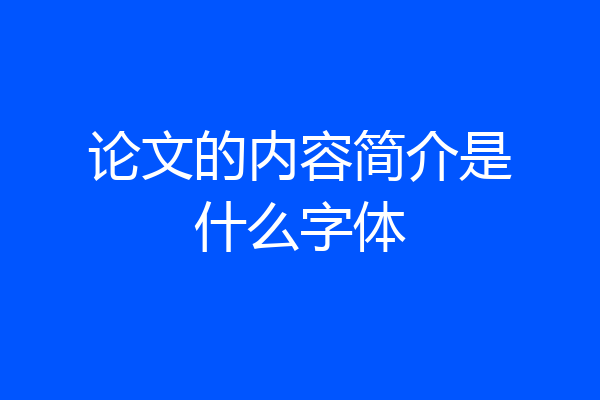 论文的内容简介是什么字体
