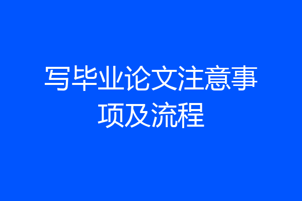 写毕业论文注意事项及流程