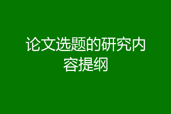 论文选题的研究内容提纲