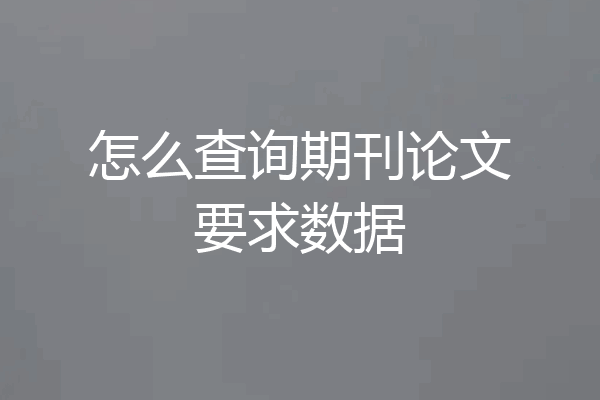 怎么查询期刊论文要求数据