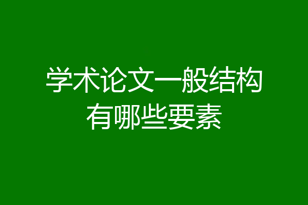 学术论文一般结构有哪些要素