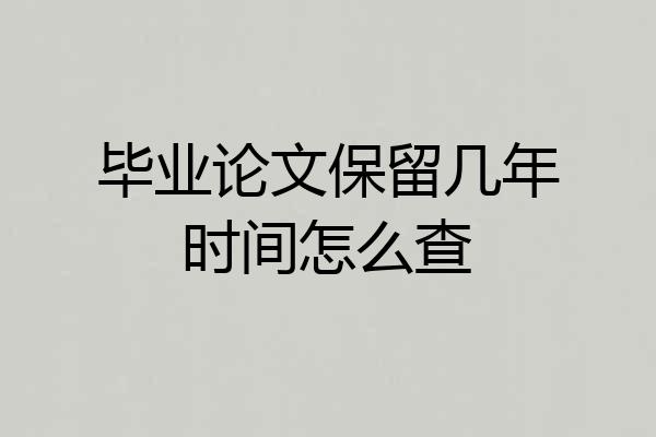 毕业论文保留几年时间怎么查