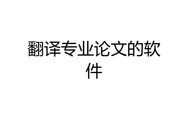 翻译专业论文的软件