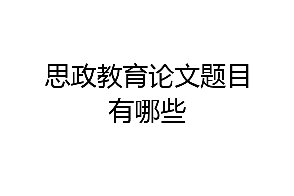 思政教育论文题目有哪些