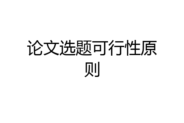论文选题可行性原则