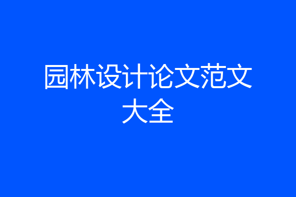 园林设计论文范文大全