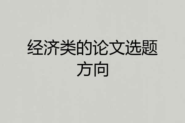 经济类的论文选题方向