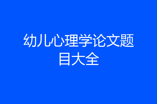 幼儿心理学论文题目大全