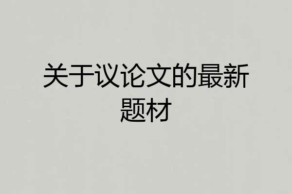 关于议论文的最新题材